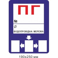 Знак противопожарный ПГ со стрелками. Пожарный гидран для надписи маркером